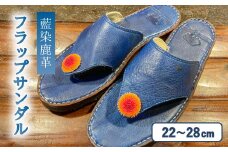 サンダル フラップサンダル 藍染 鹿革 ディアスキン 革 レザー 革製品 藍染め 天然染料