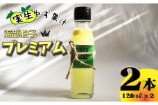 海部柚子プレミアム (実生ゆず果汁) 120ml×２本