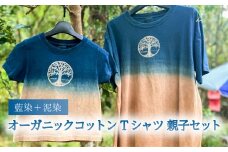 藍染+泥染Tシャツ オーガニックコットン 親子セット 藍染 藍染め 天然染料