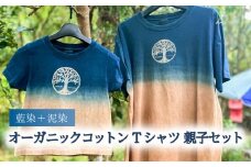 藍染+泥染Tシャツ オーガニックコットン 親子セット 藍染 藍染め 天然染料