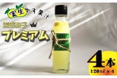 海部柚子プレミアム (実生ゆず果汁) 120ml×４本