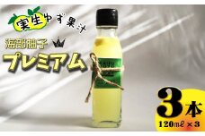 海部柚子プレミアム (実生ゆず果汁) 120ml×３本
