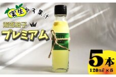 海部柚子プレミアム (実生ゆず果汁) 120ml×５本