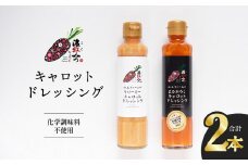 濃紅みつキャロットドレッシング 2種×各1本 人参 にんじん ドレッシング