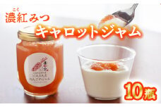 濃紅みつキャロット にんじんとりんごのジャム 10瓶 人参 にんじん ジャム