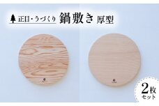 鍋敷き 厚型 2枚 セット 国産 天然杉 鍋敷 なべしき