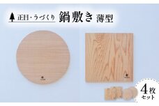 鍋敷き 薄型 4枚 セット 国産 天然杉 鍋敷 なべしき
