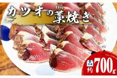 【先行予約】カツオ 藁焼き 3節 約700g 鰹 かつお わら焼き 鰹のたたき