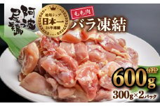 小分けで便利！阿波尾鶏もも肉切り身バラ凍結 600g 鶏肉 鶏もも 阿波尾鶏 冷凍 地鶏