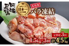【阿波尾鶏バラ凍結定期便 3か月連続】阿波尾鶏 もも肉 切り身 バラ凍結 1.5kg×3回 計4.5kg 鶏肉 鶏もも 阿波尾鶏 冷凍 地鶏