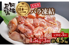 【阿波尾鶏バラ凍結定期便 3か月連続】阿波尾鶏 もも肉 切り身 バラ凍結 1.5kg×3回 計4.5kg 鶏肉 鶏もも 阿波尾鶏 冷凍 地鶏