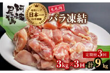 【阿波尾鶏バラ凍結定期便 3か月連続】阿波尾鶏 もも肉 切り身 バラ凍結 3kg×3回 計9kg 鶏肉 鶏もも 阿波尾鶏 冷凍 地鶏