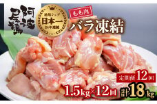 【阿波尾鶏バラ凍結定期便 12か月連続】阿波尾鶏 もも肉 切り身 バラ凍結 1.5kg×12回 計18kg 鶏肉 鶏もも 阿波尾鶏 冷凍 地鶏