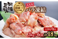 【阿波尾鶏バラ凍結定期便 6か月連続】阿波尾鶏 もも肉 切り身 バラ凍結 3kg×6回 計18kg 鶏肉 鶏もも 阿波尾鶏 冷凍 地鶏