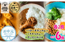 【お中元】 旅する阿波尾鶏シリーズ 3種 各2食入 計6食 バターチキンカレー ごちそうカレー ぜいたくガパオ カレー ガパオ 常温 レトルト