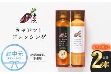 お中元 濃紅みつキャロットドレッシング 2種 ギフトセット 人参 にんじん ドレッシング