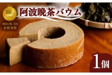 阿波晩茶バウム バウムクーヘン 阿波晩茶 菓子 洋菓子 焼菓子