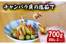 チャンバラ貝 塩ゆで 約700g ちゃんばら貝 塩茹で ボイル マガキ貝 海鮮 珍味 おつまみ 冷凍