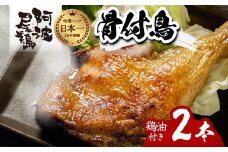 阿波尾鶏 骨付鳥 骨付地鶏 2本入り 骨付き もも肉 ローストチキン 鶏油付き スパイシー 国産