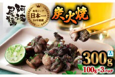 阿波尾鶏 炭火焼 100g×3P 鶏肉 地鶏 お試し 冷蔵