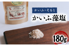 かいふ藻塩 180g 塩 藻塩 食塩 平釜塩 ソルト