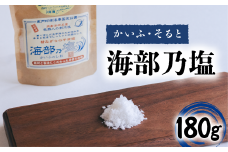海部乃塩 180g 塩 食塩 平釜塩 ソルト