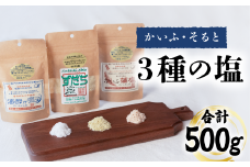 塩 3種 セット 計500g 海部乃塩 かいふ藻塩 すだち塩 塩 すだち 食塩 平釜塩 ソルト