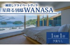 星降る別邸 WANASA 宿泊券 1名様 1泊 夕食なし 朝食付き 一棟貸し プライベート ヴィラ オーシャンビュー 四国 徳島 徳島県 海陽 海陽町