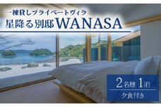 星降る別邸 WANASA 宿泊券 2名様 1泊 夕食付き 朝食付き 一棟貸し プライベート ヴィラ オーシャンビュー 四国 徳島 徳島県 海陽 海陽町