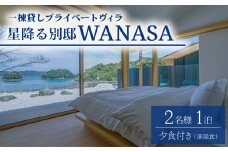 星降る別邸 WANASA 宿泊券 2名様 1泊 夕食付き 部屋食 朝食付き 一棟貸し プライベート ヴィラ オーシャンビュー 四国 徳島 徳島県 海陽 海陽町
