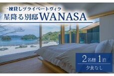 星降る別邸 WANASA 宿泊券 2名様 1泊 夕食なし 朝食付き 一棟貸し プライベート ヴィラ  オーシャンビュー 四国 徳島 徳島県 海陽 海陽町