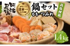 阿波尾鶏 鍋セット 鶏塩柑橘味 もも つみれ 合計1.4kg 4-5人前 地鶏 鶏肉 鶏鍋 鍋セット お鍋 おなべ 冷凍