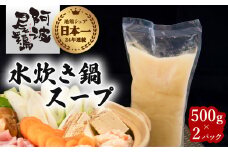 阿波尾鶏 水炊き 鍋スープ 500g×2パック 地鶏 鶏鍋 お鍋 おなべ 冷凍