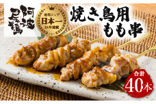 地鶏 焼鳥 もも串 40本 高級 阿波尾鶏 小分け 鶏肉 鶏もも 焼き鳥 冷凍