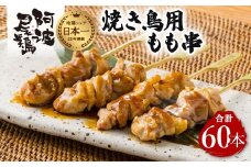 地鶏 焼鳥 もも串 60本 高級 阿波尾鶏 小分け 鶏肉 鶏もも 焼き鳥 冷凍