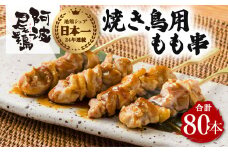 地鶏 焼鳥 もも串 80本 高級 阿波尾鶏 小分け 大容量 鶏肉 鶏もも 焼き鳥 冷凍