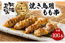 地鶏 焼鳥 もも串 100本 高級 阿波尾鶏 小分け 大容量 鶏肉 鶏もも 焼き鳥 冷凍