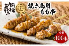 地鶏 焼鳥 もも串 100本 高級 阿波尾鶏 小分け 大容量 鶏肉 鶏もも 焼き鳥 冷凍