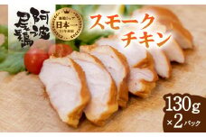 阿波尾鶏 スモークチキン 130g×2P 燻製 地鶏 国産 洋風 惣菜 冷凍