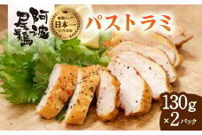 阿波尾鶏 パストラミ 130g×2P 燻製 地鶏 国産 洋風 惣菜 冷凍