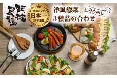 阿波尾鶏 洋風惣菜 3種 お試し セット スモークチキン パストラミ ウインナー 地鶏 国産 洋風 惣菜 冷凍