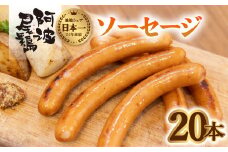 阿波尾鶏 ソーセージ 20本 ウインナー 地鶏 国産 洋風 惣菜 冷凍