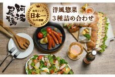 阿波尾鶏 洋風惣菜 3種 セット スモークチキン パストラミ ウインナー 地鶏 国産 洋風 惣菜 冷凍