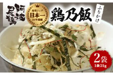 地鶏 ふりかけ 鶏乃飯 25g×2P 阿波尾鶏 食塩不使用 徳島 あわおどり
