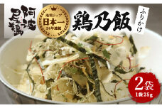 地鶏 ふりかけ 鶏乃飯 25g×2P 阿波尾鶏 食塩不使用 徳島 あわおどり