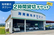 タクシー２時間貸切チケット 四国 徳島 徳島県 海陽 海陽町