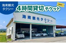 タクシー４時間貸切チケット 四国 徳島 徳島県 海陽 海陽町