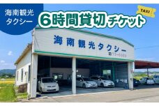 タクシー６時間貸切チケット 四国 徳島 徳島県 海陽 海陽町