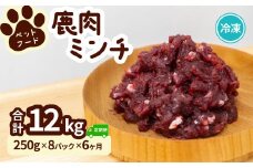 ペット用 鹿ミンチ 定期便250g×8P×6回 鹿肉 ミンチ ペットフード 無添加 高たんぱく 低脂肪 豊富な鉄分 手作りフード 【選べる粗挽き／細挽き】