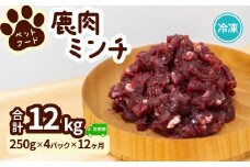 ペット用 鹿ミンチ 定期便250g×4P×12回 鹿肉 ミンチ ペットフード 無添加 高たんぱく 低脂肪 豊富な鉄分 手作りフード 【選べる粗挽き／細挽き】